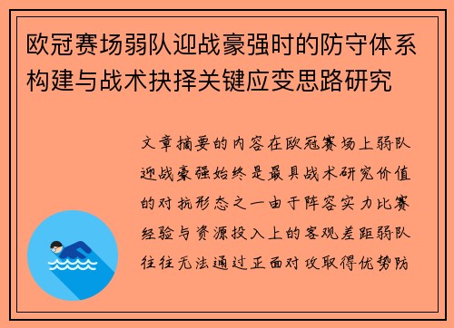 欧冠赛场弱队迎战豪强时的防守体系构建与战术抉择关键应变思路研究