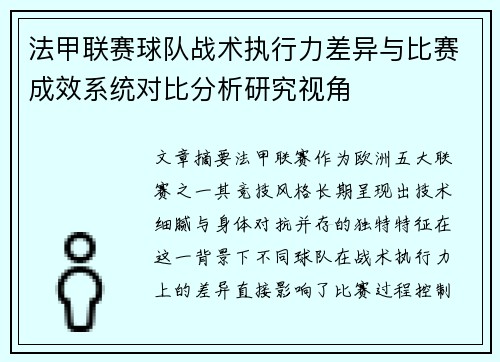 法甲联赛球队战术执行力差异与比赛成效系统对比分析研究视角 法甲联赛球队战术执行力差异与比赛成效系统对比分析研究视角