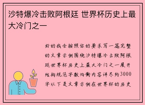 沙特爆冷击败阿根廷 世界杯历史上最大冷门之一 沙特爆冷击败阿根廷 世界杯历史上最大冷门之一