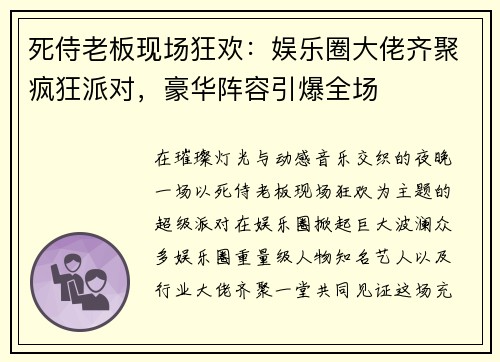 死侍老板现场狂欢：娱乐圈大佬齐聚疯狂派对，豪华阵容引爆全场