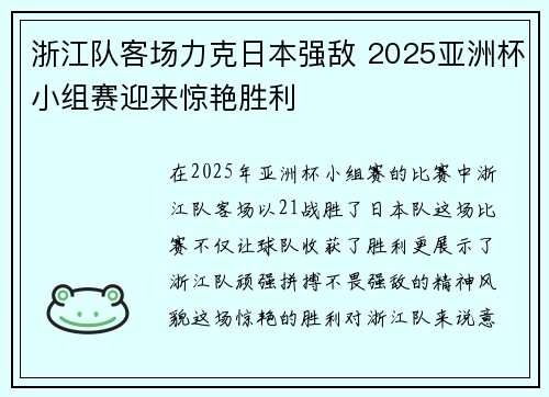 浙江队客场力克日本强敌 2025亚洲杯小组赛迎来惊艳胜利
