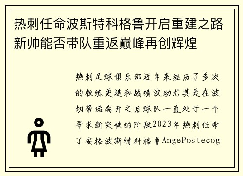 热刺任命波斯特科格鲁开启重建之路新帅能否带队重返巅峰再创辉煌