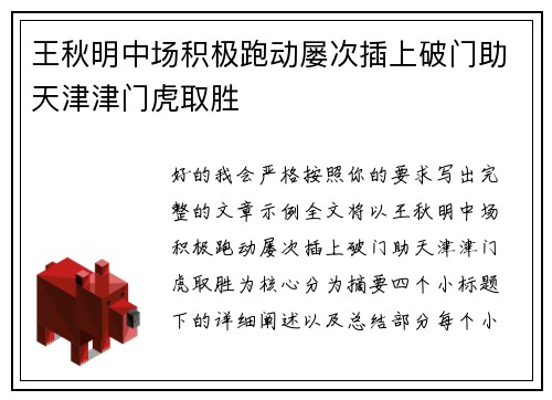 王秋明中场积极跑动屡次插上破门助天津津门虎取胜