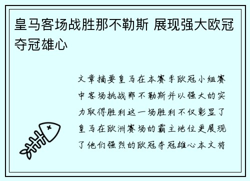 皇马客场战胜那不勒斯 展现强大欧冠夺冠雄心