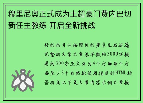 穆里尼奥正式成为土超豪门费内巴切新任主教练 开启全新挑战