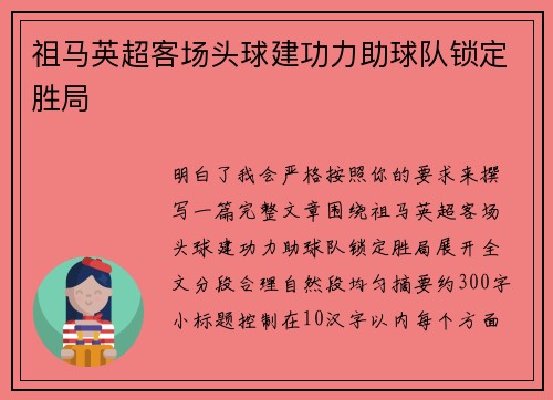 祖马英超客场头球建功力助球队锁定胜局