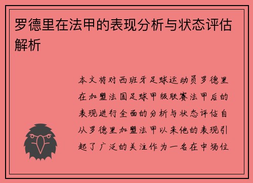 罗德里在法甲的表现分析与状态评估解析