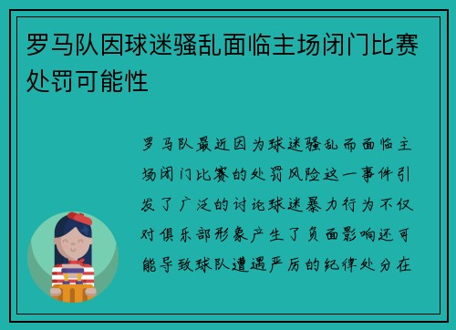 罗马队因球迷骚乱面临主场闭门比赛处罚可能性