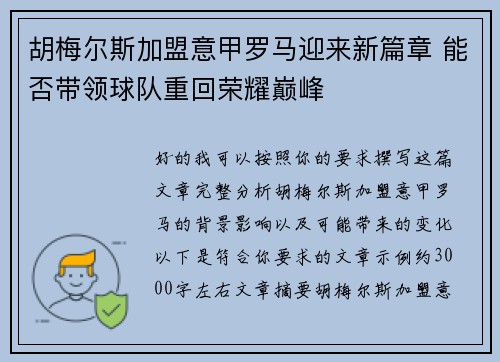胡梅尔斯加盟意甲罗马迎来新篇章 能否带领球队重回荣耀巅峰