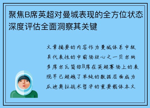 聚焦B席英超对曼城表现的全方位状态深度评估全面洞察其关键