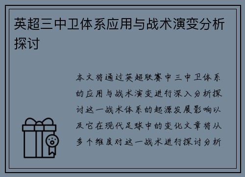 英超三中卫体系应用与战术演变分析探讨