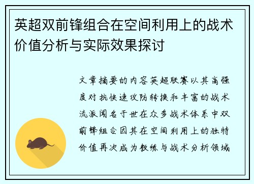 英超双前锋组合在空间利用上的战术价值分析与实际效果探讨 英超双前锋组合在空间利用上的战术价值分析与实际效果探讨