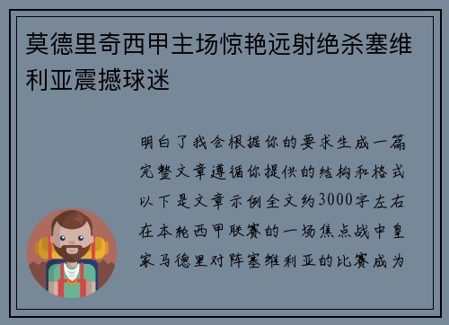 莫德里奇西甲主场惊艳远射绝杀塞维利亚震撼球迷