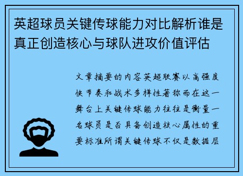 英超球员关键传球能力对比解析谁是真正创造核心与球队进攻价值评估 英超球员关键传球能力对比解析谁是真正创造核心与球队进攻价值评估