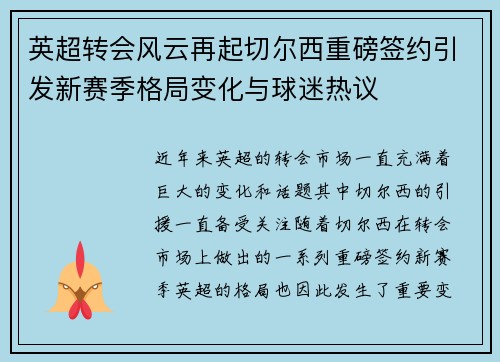 英超转会风云再起切尔西重磅签约引发新赛季格局变化与球迷热议
