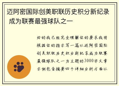 迈阿密国际创美职联历史积分新纪录 成为联赛最强球队之一
