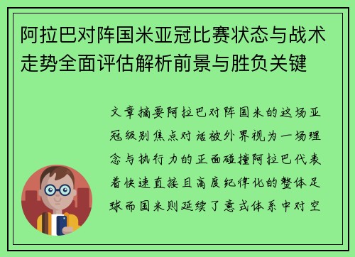 阿拉巴对阵国米亚冠比赛状态与战术走势全面评估解析前景与胜负关键